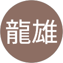 河上龍雄 河上龍雄