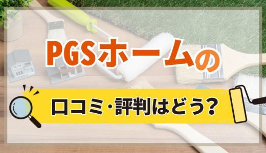 PGSホームの評判口コミ！実際に利用した人の声から徹底分析