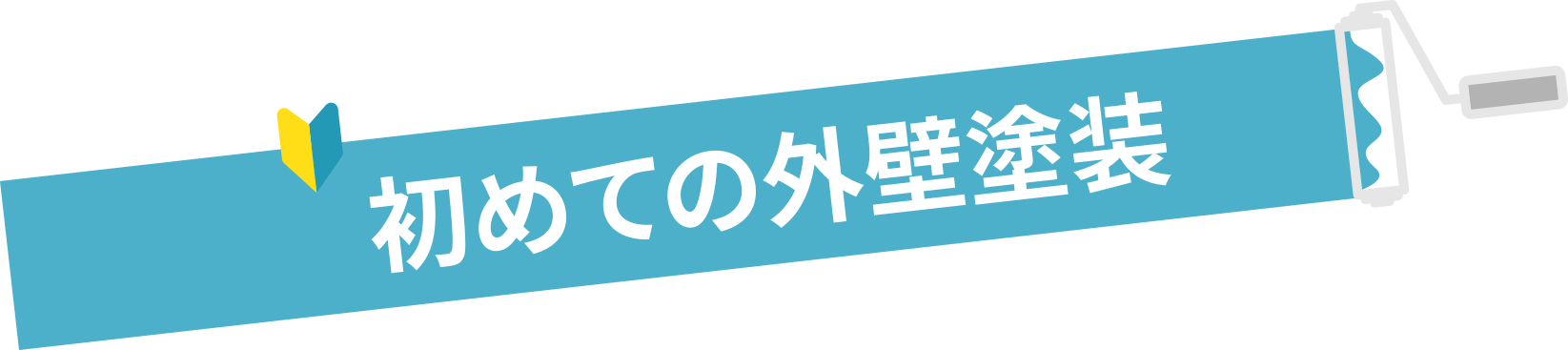 初めての外壁塗装