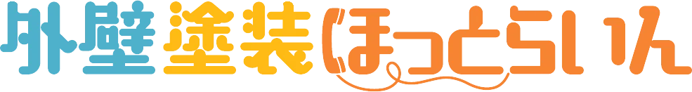 外壁塗装ほっとらいん