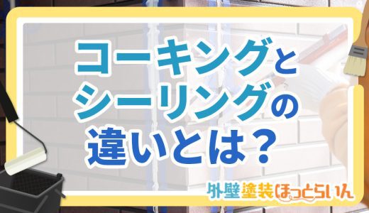 コーキングとシーリングの違いとは？それぞれの意味を解説！