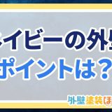 ネイビーの外壁ポイントは？
