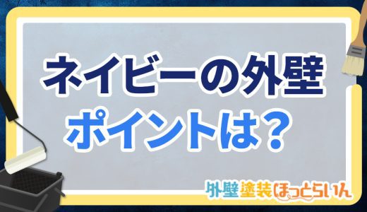 ネイビーの外壁がおしゃれ！ 配色のポイントを施工イメージ付きで紹介！