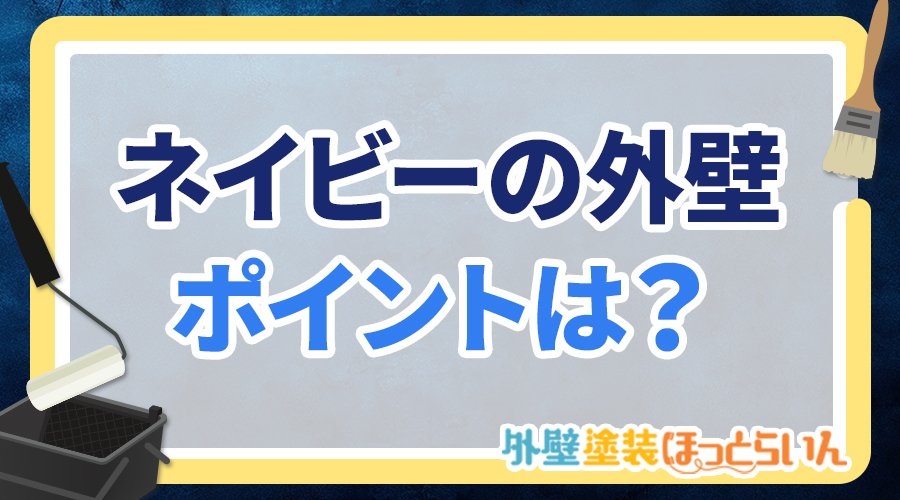 ネイビーの外壁ポイントは？