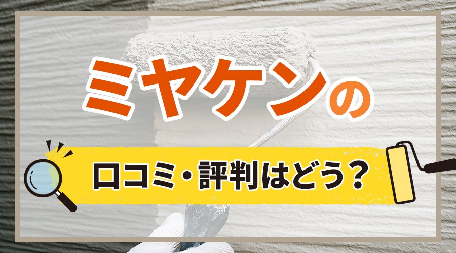 ミヤケンの口コミ・評判はどう？