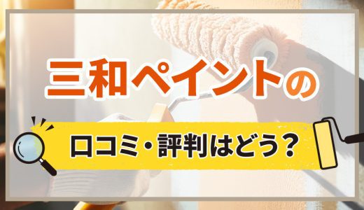 三和ペイントの評判口コミを徹底調査！営業や迷惑電話がしつこいっていうのは本当？