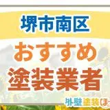 堺市南区おすすめ塗装業者