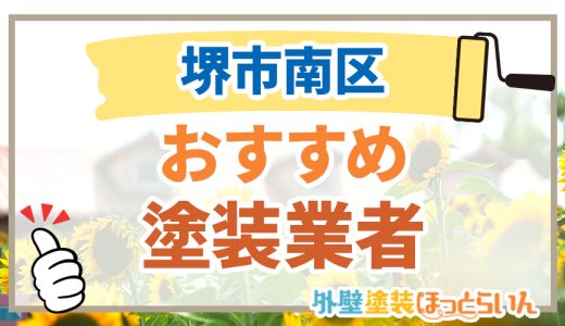 【優良店のみ】堺市南区の外壁塗装業者おすすめ10選！口コミ・評判も紹介