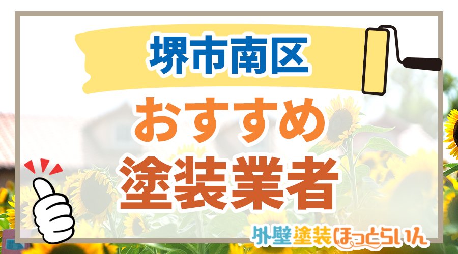 堺市南区おすすめ塗装業者