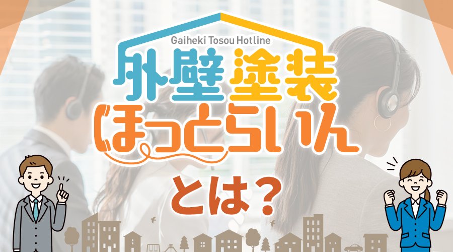 外壁塗装ほっとらいんとは