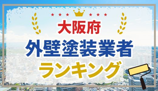 【口コミ比較】大阪府の外壁塗装業者おすすめランキング11選！失敗しないポイントも解説