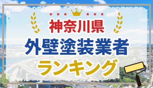 神奈川県の外壁塗装業者おすすめランキング11選！口コミを徹底分析