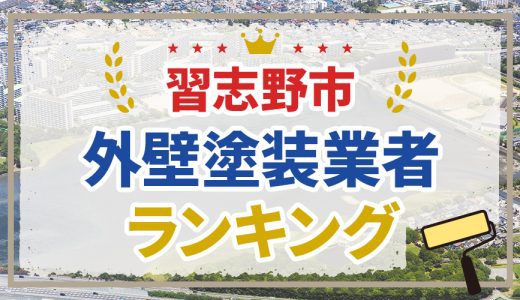 習志野市の外壁塗装業者おすすめランキング11選！口コミを徹底分析