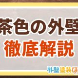 茶色の外壁徹底解説