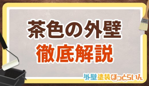 外壁のカラーは茶色がオススメ！ブラウン系の配色を一挙紹介【必見】