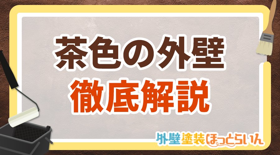 茶色の外壁徹底解説