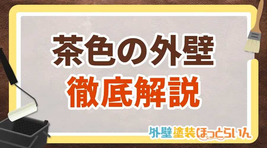 茶色の外壁徹底解説