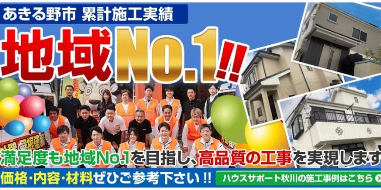 ㈱ハウスサポート秋川　プロタイムズあきる野店