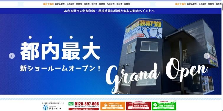 外壁·屋根塗装専門館 鈴吉ペイント あきる野本店