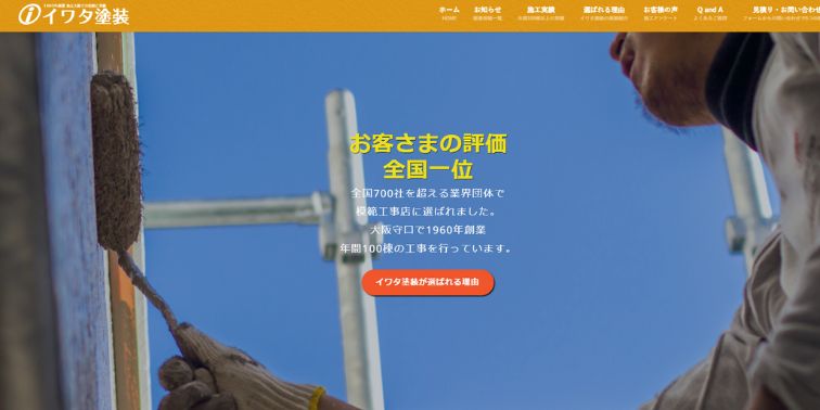 株式会社 イワタ塗装