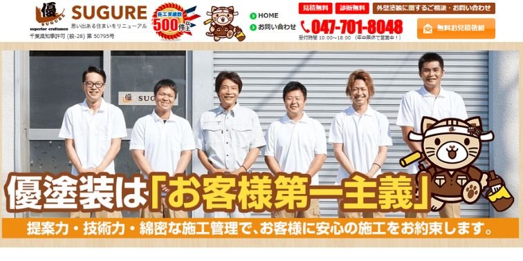 優塗装 (すぐれとそう)