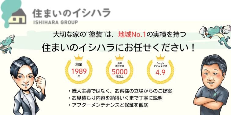 住まいのイシハラ 石原グループ株式会社