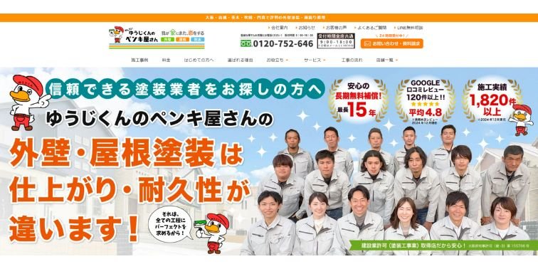 ゆうじくんのペンキ屋さん 吹田支店
