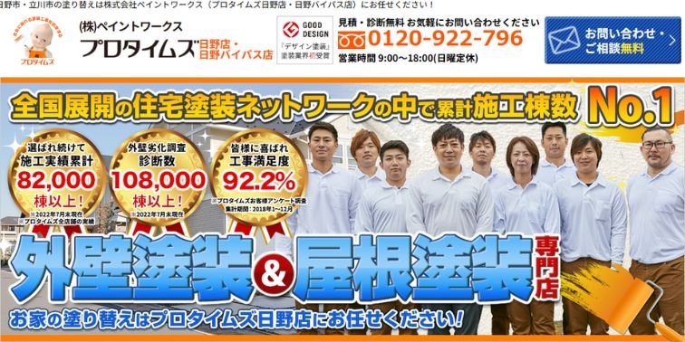 プロタイムズ日野店 | (株)ペイントワークス