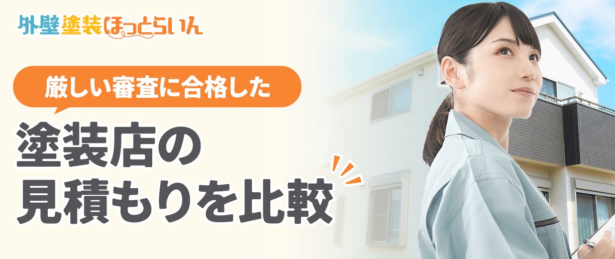 厳しい審査に合格した塗装店の見積もりを比較