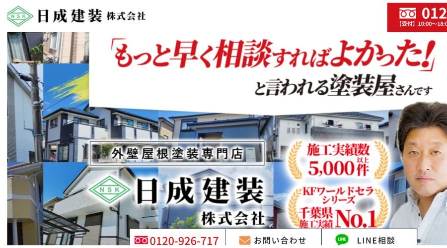 日成建装 株式会社