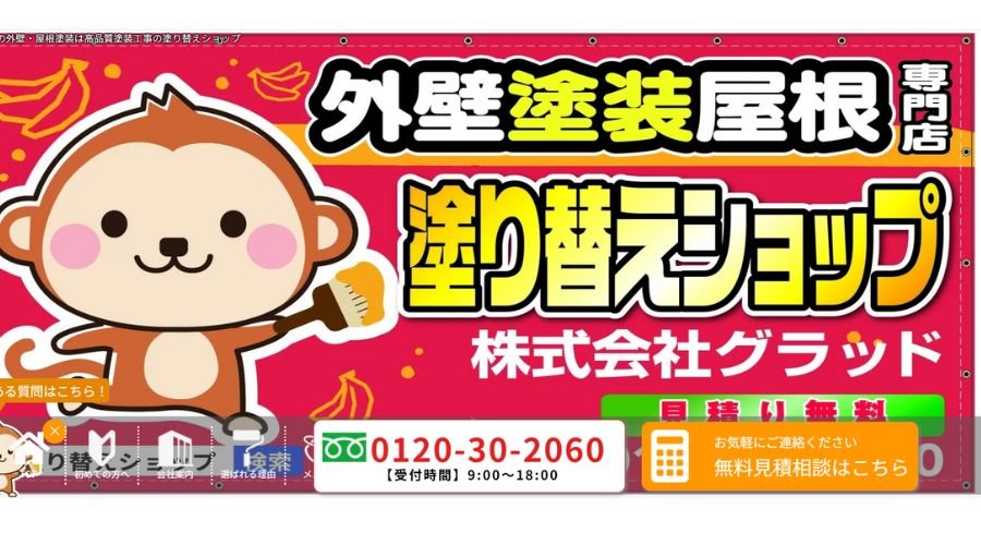 塗り替えショップ グラッド本社