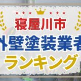 寝屋川市