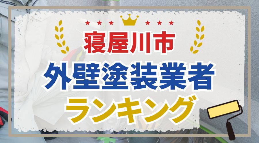 寝屋川市