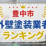 豊中市