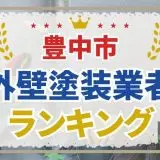 豊中市