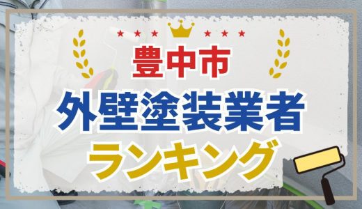 【初めての方必見】豊中市の外壁塗装業者おすすめランキング7選！口コミを徹底分析