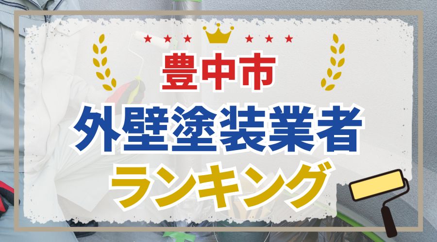 豊中市