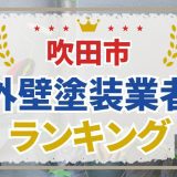 吹田市