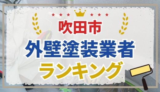 【初めての方必見】吹田市の外壁塗装業者おすすめランキング9選！口コミを徹底分析