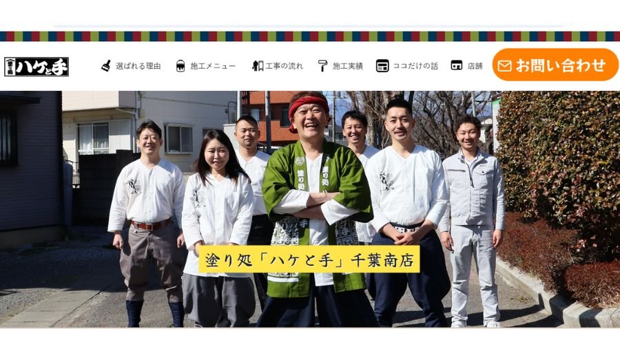 塗り処ハケと手 千葉南店