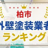 柏市