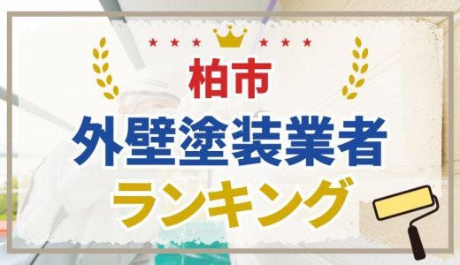 【初めての方必見】柏市の外壁塗装業者おすすめランキング7選！口コミを徹底分析