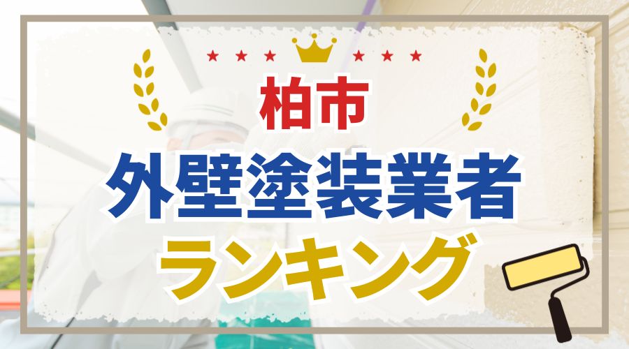 柏市