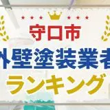 守口市