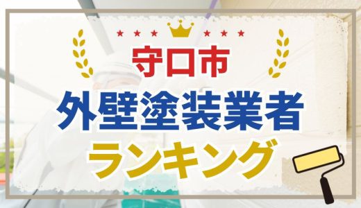【初めての方必見】守口市の外壁塗装業者おすすめランキング6選！口コミを徹底分析