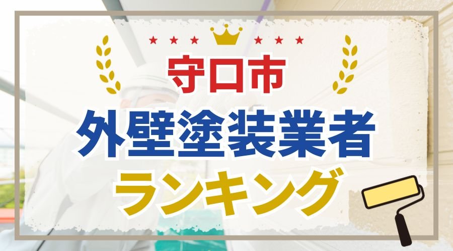 守口市