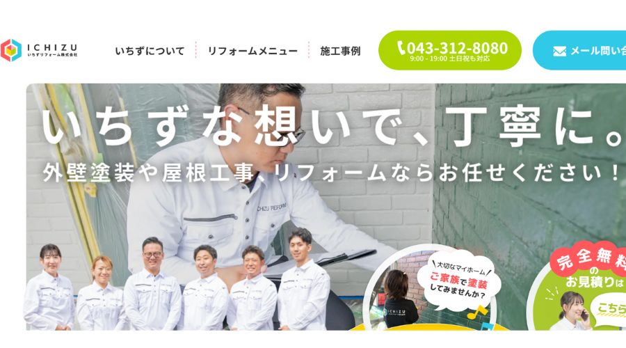 いちずリフォーム株式会社
