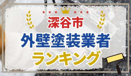 【初めての方必見】深谷市の外壁塗装業者おすすめランキング7選！口コミを徹底分析