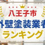 八王子市優良業者ランキングアイキャッチ