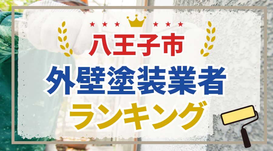 八王子市優良業者ランキングアイキャッチ